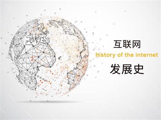 互联网发展史
