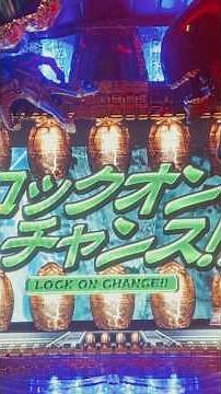 CRエイリアンVSプレデター(藤商事) ロックオンチャンス大当り