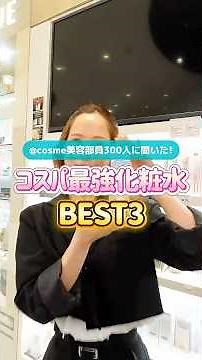 ＠cosme美容部員300人が選ぶ！👓コスパ最強化粧水Best3！💓#アットコスメ #アットコスメ美容部員 #アットコスメトーキョー #教えて美容部員さん