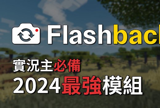 2024最強模組！Minecraft主播必備的錄影模組！把遊戲變成剪輯軟體！？