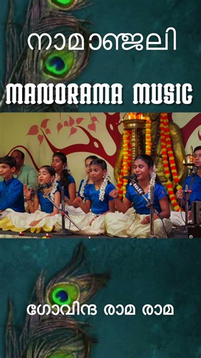 Govinda Rama Rama |Sreerama Devotional Song | Namanjali |Nadabrahmam Bhajans Group