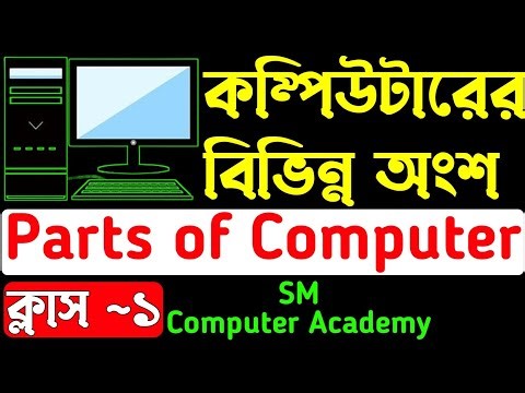 Parts of Computer For Class 1 in Bengali