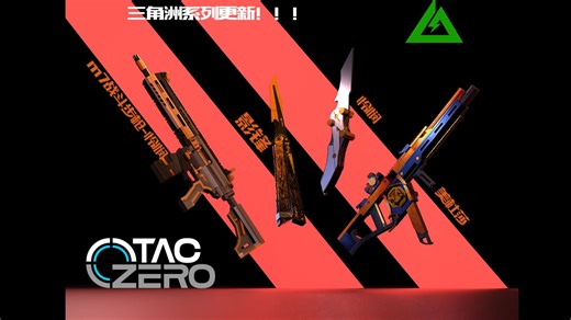 [TACZ]三角洲系列新武器更新“影锋”“美杜莎”“m7怜悯”