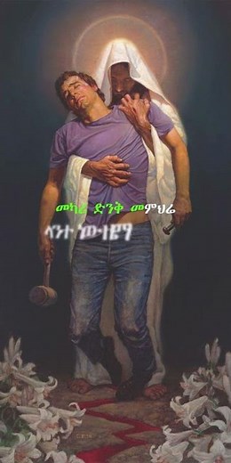 እኔ አንተ ቤት እኔ አንተ ፊት|ene ante bet ene ante fit|orthodox mezmur