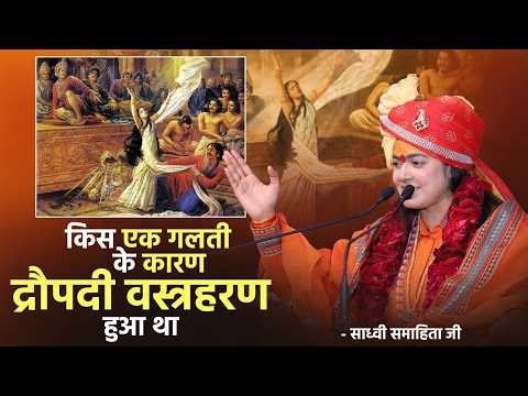 किस एक गलती के कारण द्रौपदी वस्त्रहरण हुआ था | Sadhvi Samahita Ji | Bhagwat Katha