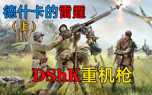 德什卡的雷霆——DShK重机枪（上）