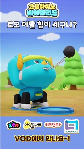 [고고다이노 베이비랜드 시즌1] 토모 이빨 힘이 세구나? ㅣVOD에서 만나요!ㅣ🌈알록달록 색깔놀이🌈 ㅣ #고고다이노 #컬러 #변신 #색깔놀이