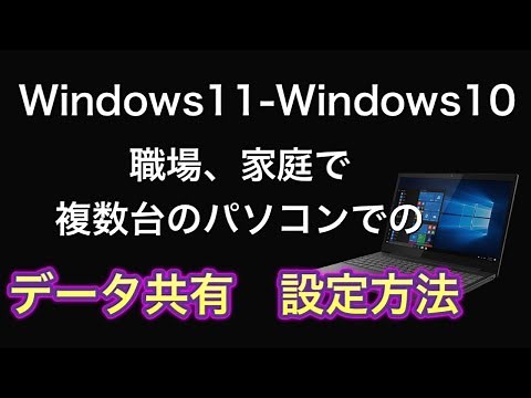 windows11とwindows10混在でもOK。職場、家庭内で複数台のパソコンのデータの共有設定方法。