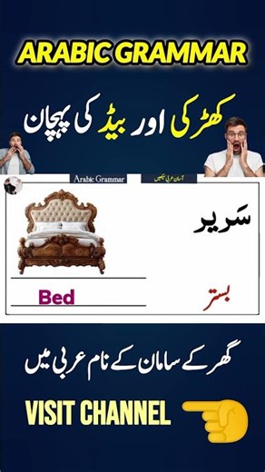Arabic Grammar | کِرکی اور بیڈ | Ism & Example in Urdu #learnarabic #arabicgrammar