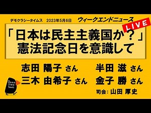「日本は民主主義国か？」 憲法記念日を意識して WeN20230506