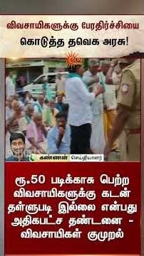 விவசாயிகளுக்கு பேரதிர்ச்சியை கொடுத்த தவெக அரசு | TVK Govt | CM Vijay | TN Farmers | Sunnews