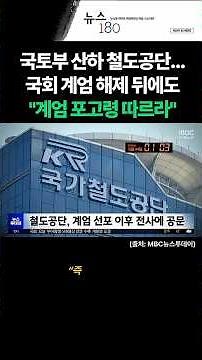 State-run Korea National Railway... Orders staff to "follow martial law decrees" even after Parli...