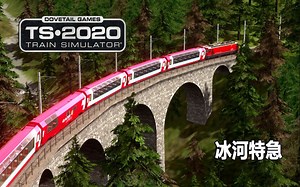 模拟火车2020：冰河快线展线路段 | Train Simulator 2020