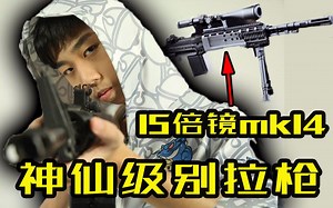 小叮当独秀篇：XDD15倍镜mk14把人从摩托上点下来，弹幕炸了！