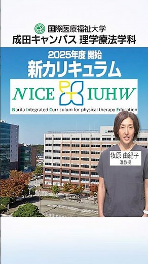 ① 新カリキュラムNICE IUHWとは？【ショート版】｜成田キャンパス 理学療法学科｜国際医療福祉大学