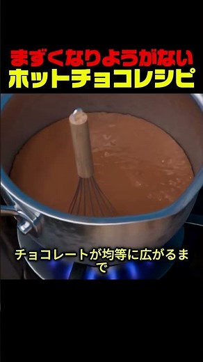 絶対失敗しない究極のホットチョコ