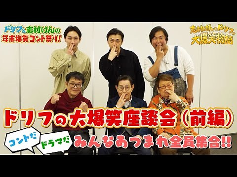 【コラボ】ドリフの大爆笑座談会(前編) 〜コントだドラマだ みんな集まれ全員集合！！〜