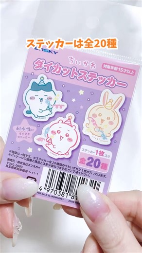 今日発売のちいかわ新作ダイカットステッカーを早速買ってきた♪ #shorts #ちいかわ #ランダム開封