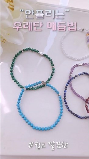 지금 딱!!필요해~!!안 끊어지는 우레탄줄 매듭법~매듭 숨기기까지 완벽💎 #diy #비즈공예 #팔찌매듭 #비즈공예 #팔찌만들기