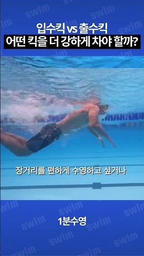 입수킥 출수킥 알고 차면 더 효과적입니다! #접영