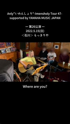 Anly”いめんしょり"-Imensholy Tour 47-ー 第26公演一2022.5.15（日）＜石川＞ もっきりや「Where are you?」