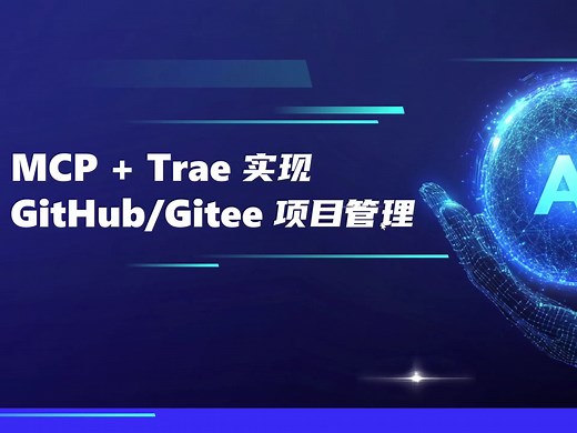 [教程]通过MCP   Trae 实现 GitHub/Gitee 项目管理