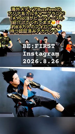 世界各国から注目度が高まっているBE:FIRST！たくさんのメディアや著名人がインスタに連日投稿してくれています♡コメントや❤️行ってきてね✨概要欄にリンクあり。