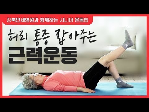 허리 통증 잡아주는 근력운동