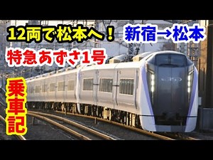 【12両編成で運転！】特急あずさ1号に乗ってきた。