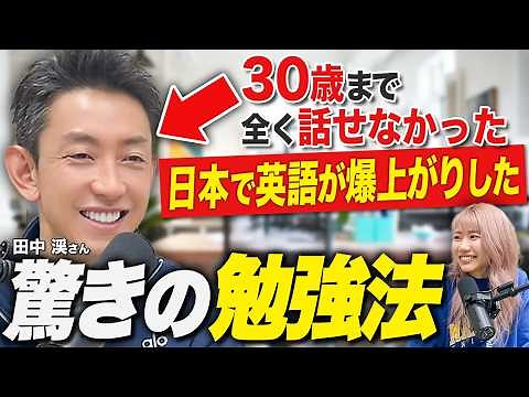 【神回】30歳まで英語ゼロ→ネイティブと会話できるレベルになった驚きの勉強法｜田中渓