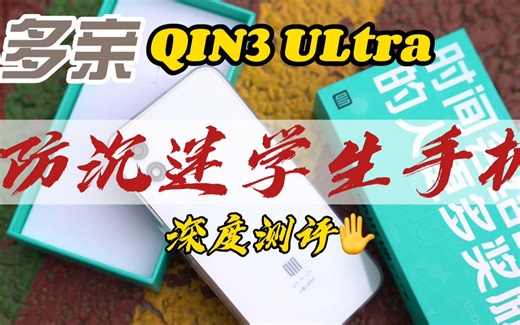多亲Qin3 Ultra防沉迷学生手机深度测评：学生戒手机利器