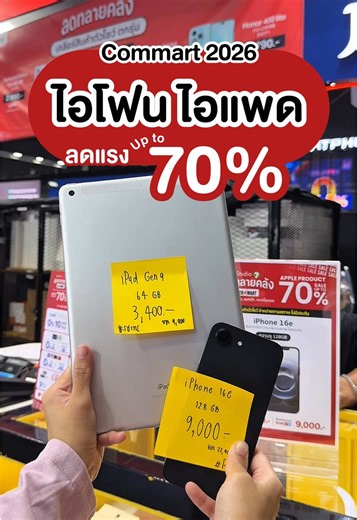 CommArt ไบเทคบางนา 2026 ลดแรง iPhone & iPad โปรเด็ด