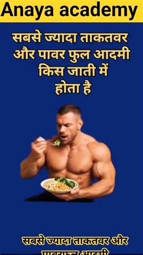 पावर फुल आदमी इस जाति के होते😱#gk#ntpcstaticgk#gkquestions#brgkstudy#gkquiz#shortsfeed#trend#viral