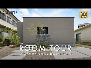 [Room Tour] A life free from housework, a 27-tsubo single-story house that will free you from all...