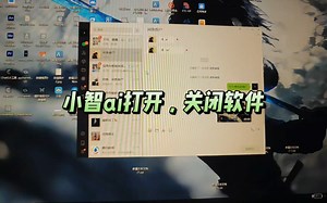 小智ai自动打开应用，关闭应用