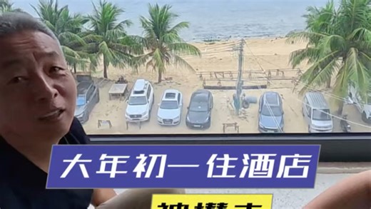 春节，欢迎入住之南海景酒店