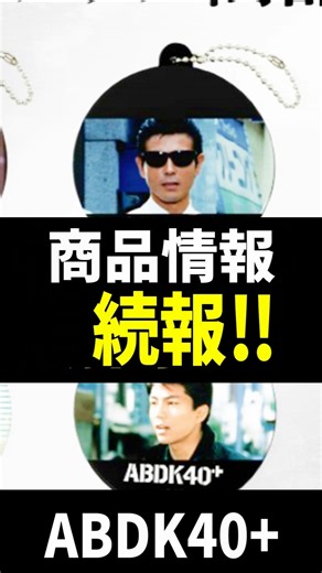 続報!! ポップアップSHOP情報 #Shorts #あぶない刑事 #赤レンガ倉庫 ABDK40+