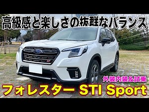 力強くしなやかに路面を捉える！フォレスター STI Sportの外装内装と乗り心地をサクッとチェック！|くるまのCHANNEL