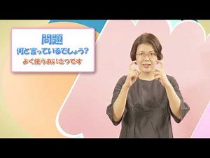 話そう手のことば 手話クイズ～あいさつ篇 30秒版～
