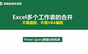 Power Query快速实现多个工作表的合并