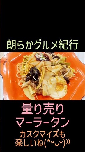 麻辣湯を具材カスタマイズで大いにカッ喰らう🍜🎶 朗らかグルメ紀行「量り売りマーラータン」 #麻辣湯 #李暁七マーラータン #王子 #北区 #汁なし #ラーメン #カスタマイズ #量り売り #旨辛
