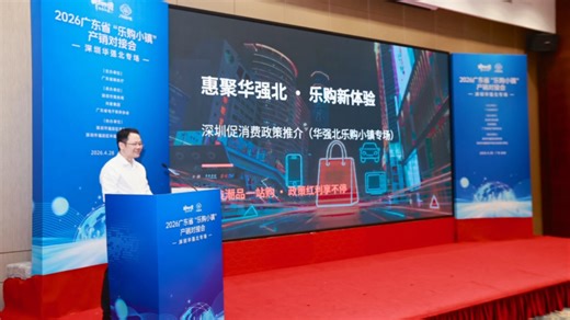 2026广东省“乐购小镇”产销对接会（深圳华强北专场）成功举办