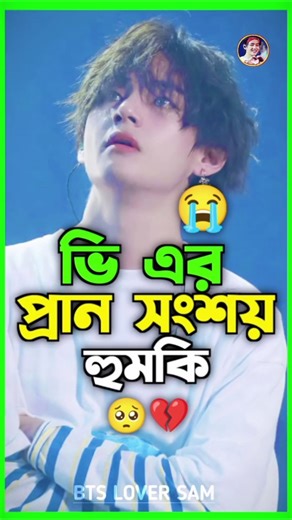 😱🥺ভি এর প্রান সংশয় করবে এই মেয়ে 💔😭 Taehyung এর বিপদ 😔 #bts #kpop #taehyung #v #btsarmy #jk #shorts
