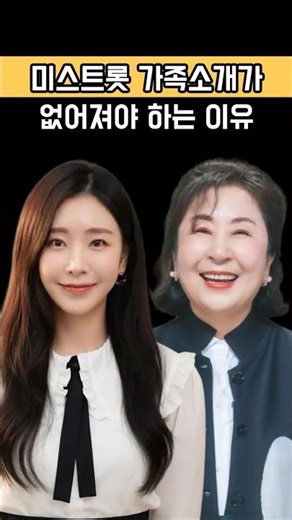 The reason why family introductions in Miss Trot should be removed