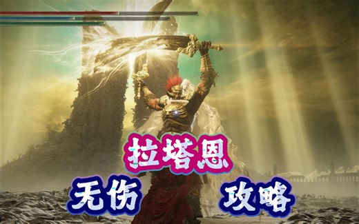 一看就会！”约定之王“拉塔恩全招式无伤处理方法！你来也能无伤！