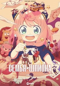 Семья шпиона [ТВ-3] (2025)
