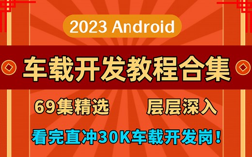 【2023 Android】最新车载开发教程合集！69集精选内容，层层深入，逐个剖析，看完直冲高薪车载开发岗！