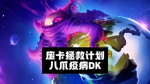 标准模式 - 拯救废卡计划 娱乐拉满八爪疫病DK