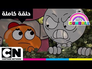 غامبول | حلقة - الأهبل | كرتون نتورك