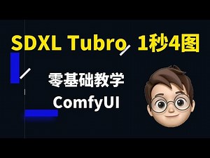 SDXL Turbo 零基础 Comfyui 教程, 1秒4张图！